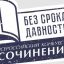 Во Всероссийском конкурсе сочинений &laquo;Без срока давности&raquo; примут участие школьники из разных стран
