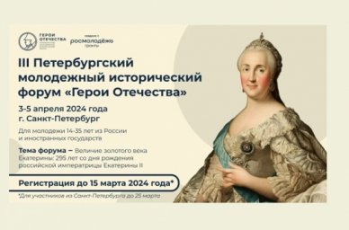 Продолжается регистрация на III Петербургский молодежный исторический форум &laquo;Герои Отечества&raquo;