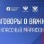 Четвертый выпуск &laquo;Классного марафона&raquo; пройдет 8 августа