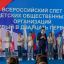 В Москве прошел I Всероссийский слет детских общественных организаций &laquo;Первый в двадцать первом&raquo;