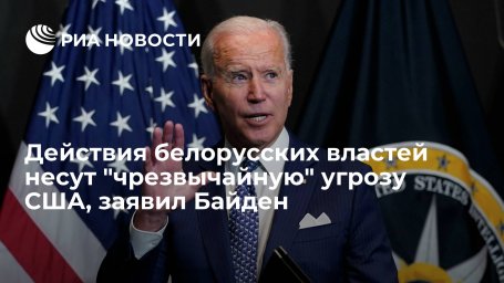 Президент США Байден: действия белорусских властей несут "чрезвычайную" угрозу американской политике Президент США Байден: действия белорусских властей несут "чрезвычайную" угрозу американской политике