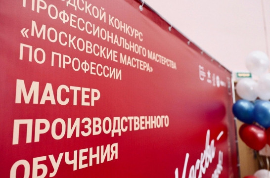 В Москве были выбраны лучшие специалисты по профессии &laquo;мастер производственного обучения&raquo;