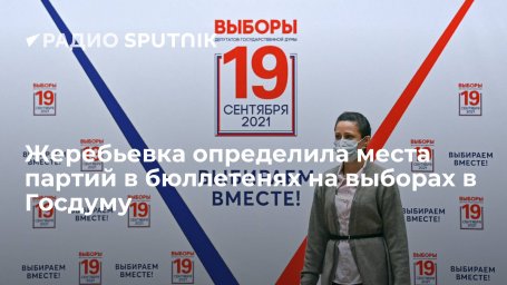 Жеребьевка определила места партий в бюллетенях на выборах в Госдуму Жеребьевка определила места партий в бюллетенях на выборах в Госдуму