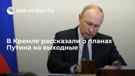 Песков: праздничные дни для Путина будут рабочими Песков: праздничные дни для Путина будут рабочими