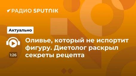 Оливье, который не испортит фигуру. Диетолог раскрыл секреты рецепта Оливье, который не испортит фигуру. Диетолог раскрыл секреты рецепта