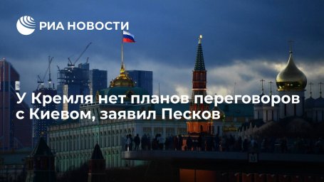 Пресс-секретарь Песков: в планах переговоров с Украиной нет