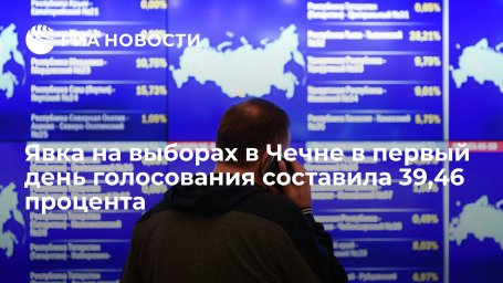 Явка на выборах в Чечне в первый день голосования составила 39,46 процента