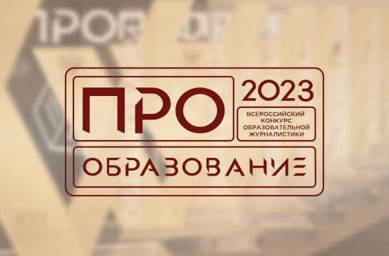 В Москве наградили победителей Всероссийского конкурса &laquo;ПРО Образование &ndash; 2023&raquo;