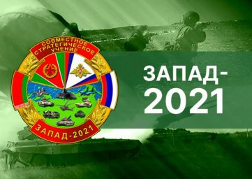Россия и Белоруссия официально начали стратегические учения «Запад-2021» Россия и Белоруссия официально начали стратегические учения «Запад-2021»