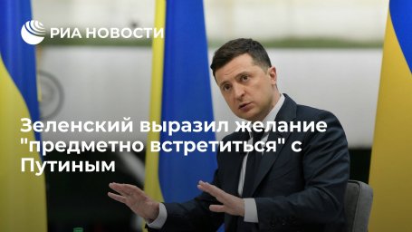 Зеленский: меня больше всего интересует, можем ли мы предметно встретиться с Путиным