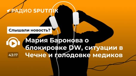 Мария Баронова о блокировке DW, ситуации в Чечне и голодовке медиков Мария Баронова о блокировке DW, ситуации в Чечне и голодовке медиков
