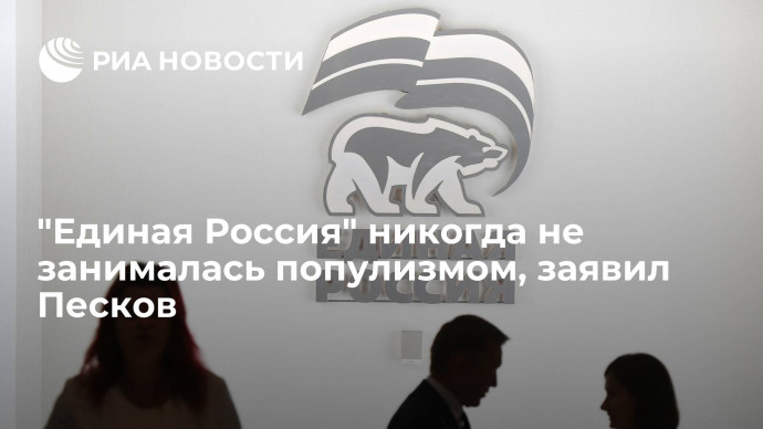 Пресс-секретарь Песков: ЕР как партия власти всегда несла ответственность за происходящее в стране