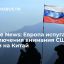 Defense News: концентрация США на борьбе с Китаем тревожит опасающихся России европейцев