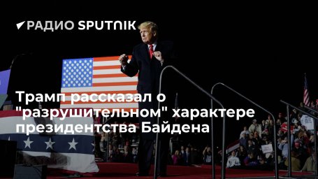 Экс-президент США Трамп: администрация Байдена разрушила Соединенные Штаты