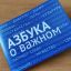 Педагоги Дальневосточного федерального округа составили &laquo;Азбуку о важном&raquo;