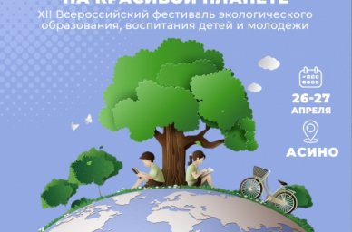 В Томской области проходит фестиваль «Я живу на красивой планете» В Томской области проходит фестиваль «Я живу на красивой планете»