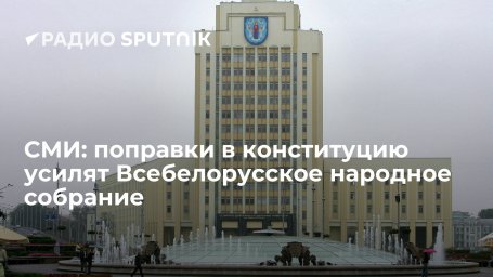 "СБ. Беларусь сегодня": разработчики поправок в конституцию Белоруссии предложили усилить полномочия "СБ. Беларусь сегодня": разработчики поправок в конституцию Белоруссии предложили усилить полномочия