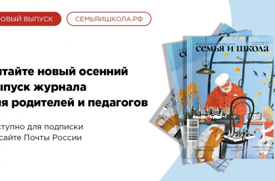 Осенний номер журнала &laquo;Семья и школа&raquo; посвящен теме наставничества