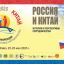 В БГПУ стартовала конференция &laquo;Россия и Китай: история и перспективы сотрудничества&raquo;