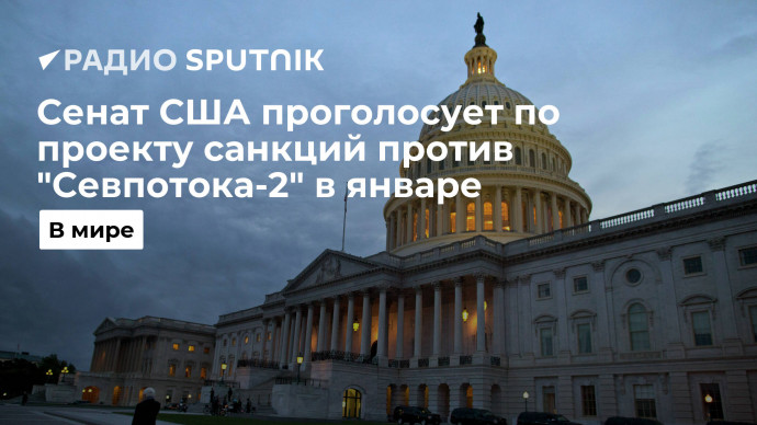 Сенат США проголосует по проекту санкций против "Северного потока-2" в середине января 2022 года