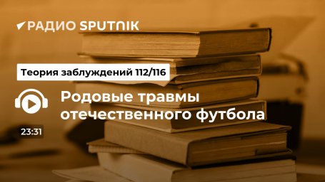 Родовые травмы отечественного футбола Родовые травмы отечественного футбола