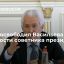 Путин освободил Васильева от должности советника президента из-за его избрания в Госдуму