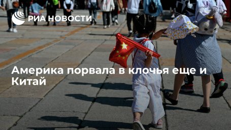 Америка порвала в клочья еще и Китай