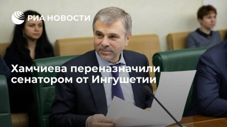 Депутаты народного собрания Ингушетии переназначили Хамчиева сенатором в Совфед Депутаты народного собрания Ингушетии переназначили Хамчиева сенатором в Совфед