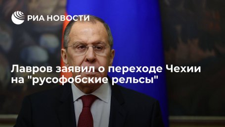 Глава МИД Лавров: Чехия решила встать на русофобские рельсы