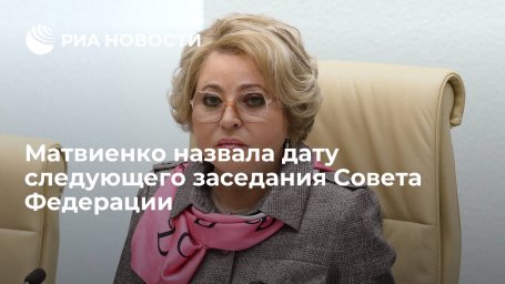 Матвиенко: на заседании Совфеда 11 марта будут рассмотрены законы по поддержке экономики