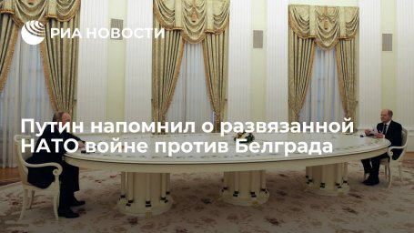 Президент Путин напомнил, что НАТО уже развязывала войну &mdash; против Белграда