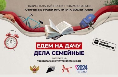 О воспитании и семейных ценностях расскажут родителям в новом сезоне онлайн-проекта «Дела семейные» О воспитании и семейных ценностях расскажут родителям в новом сезоне онлайн-проекта «Дела семейные»