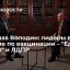Вячеслав Володин: лидеры в Госдуме по вакцинации &ndash; "Единая Россия" и ЛДПР