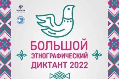 Большой этнографический диктант состоится 3 ноября