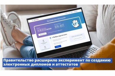 Правительство России расширило эксперимент по созданию электронных дипломов и аттестатов Правительство России расширило эксперимент по созданию электронных дипломов и аттестатов