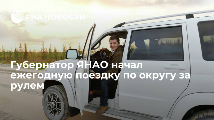 Губернатор ЯНАО Артюхов начал ежегодную поездку по округу за рулем с осмотра трассы Салехард-Надым
