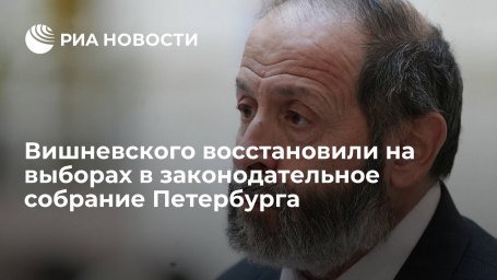 Депутат от "Яблока" Вишневский сообщил, что снова зарегистрирован кандидатом на выборах в Петербурге