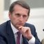 &laquo;Будет сложнее и жестче&raquo;: Нарышкин рассказал о перспективе Киева после отказа от мирного предложения