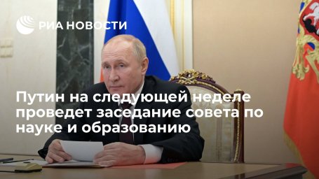 Путин на следующей неделе проведет заседание совета по науке и совещание судей
