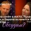 Украина хочет в НАТО, Лукашенко в Крым, а Европа останется без Рождества