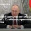 Президент Путин заявил, что не обсуждал заранее с Совбезом вопрос признания Донбасса