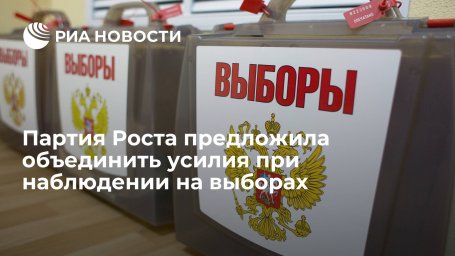 Партия Роста предложила обсудить совместные действия по наблюдению на избирательных участках