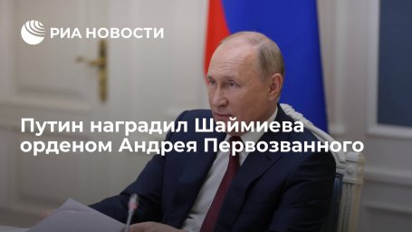 Путин наградил первого президента Татарстана Шаймиева орденом Андрея Первозванного