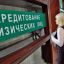 Финансист назвала лучше время для получения кредитов
