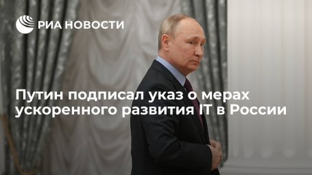 Путин подписал указ о мерах ускоренного развития информационных технологий в России