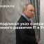 Путин подписал указ о мерах ускоренного развития информационных технологий в России