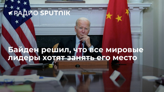 Байден решил, что все мировые лидеры хотят занять его место