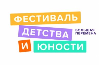 На фестивале &laquo;Большая перемена&raquo; учителя обсудят будущее современной педагогики