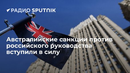 Санкции Австралии против Путина, Лаврова, Шойгу и Мишустина вступили в силу Санкции Австралии против Путина, Лаврова, Шойгу и Мишустина вступили в силу