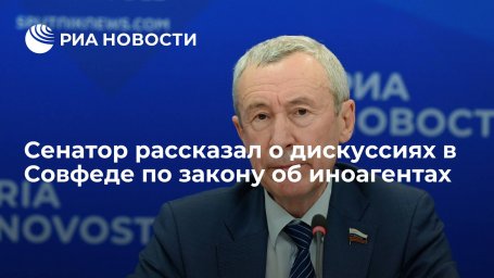 Сенатор Климов: обсуждаем и ужесточение закона об иноагентах, и усложнение его применения Сенатор Климов: обсуждаем и ужесточение закона об иноагентах, и усложнение его применения